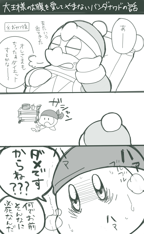 デデデのぽよぽよおなかが好きなワドルデのまんがpic.twitter.c.. | 錦