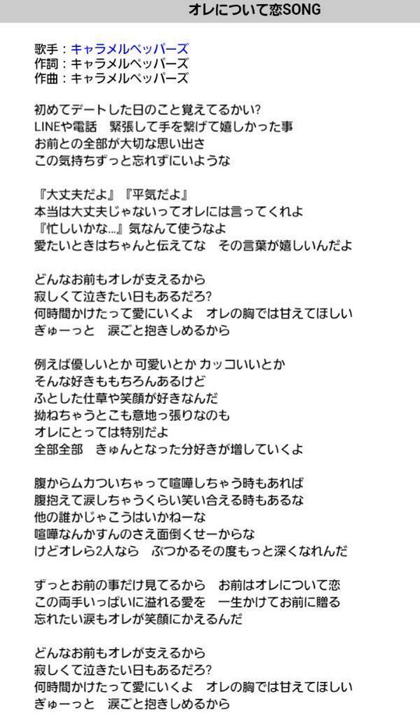 Twitter 上的 キャラメルペッパーズ 歌詞 初めてデートした日のこと覚えてるかい Lineや電話 緊張して手を繋げて嬉しかったこと お前との全部が大切な思い出さ この気持ちずっと忘れずにいような オレについて恋song Http T Co N0xfja4cvb Twitter