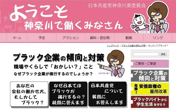 雇用のヨーコ On Twitter このホームページはすごいわ さすが労働者の味方の党ね 役立つ情報が満載 とくに ブラック企業の傾向と対策 は 今すぐチェック ようこそ 神奈川で働くみなさん 日本共産党神奈川県委員会 Http T Co Uzz0gipp4o Http T Co Ahrvterszo