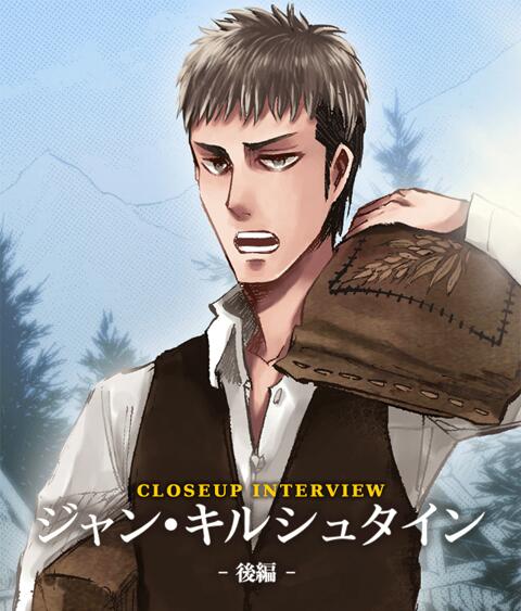 進撃の巨人sp スマパス スゴ得 Sur Twitter 更新情報 ジャン キルシュタインへのスペシャルインタビュー 後編を公開 怒涛の質問攻めにジャンもタジタジ Http T Co Lrrfk5fvzp Http T Co E0cojlzooa 進撃の巨人sp スマパス スゴ得 Sur Twitter 更新情報 ジャン キルシュタインへのスペシャルインタビュー 後編を公開 怒涛の質問攻めにジャンもタジタジ Http T Co Lrrfk5fvzp Http T Co E0cojlzooa