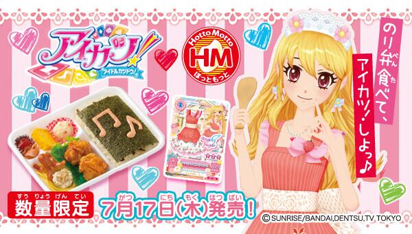 バンダイ キャンディ 公式 アイカツ の番組中でもおなじみ なんでも弁当 のお弁当 が ほっともっとのお店で数量限定で7 17より発売決定 お弁当ならではのアイカツ カードも楽しめます Http T Co 28v8sqnpzg アイカツ Aikatsu Http T Co