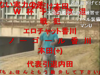 空欄 Twitterissa 本田圭佑 なんでホモビ観なあかんねんと その時間を使ってね ブラジル美女と遊ぶ そういう考え方もできると思うんですよ だってサッカーの選手ホモビ観てないでしょ イ ン テ ル 長 友 本田圭佑 ホモビに出る あえてね Http