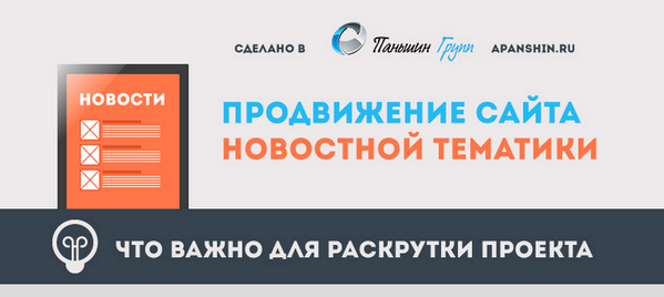 Наша #инфографика на тему "Продвижение новостных сайтов": apanshin.ru/blog/prodvizhe…