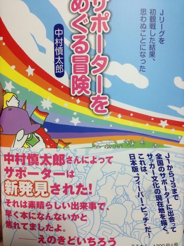 サポーターをめぐる冒険 を読んだjサポの反応 Togetter サポーターをめぐる冒険 を読んだjサポの反応 Togetter