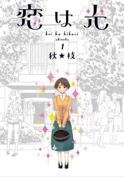 ウルトラジャンプ連載中『恋は光』の1巻が 6月19日(木)に発売されます  よろしくおねがいします! 【定価】本体600円+税 