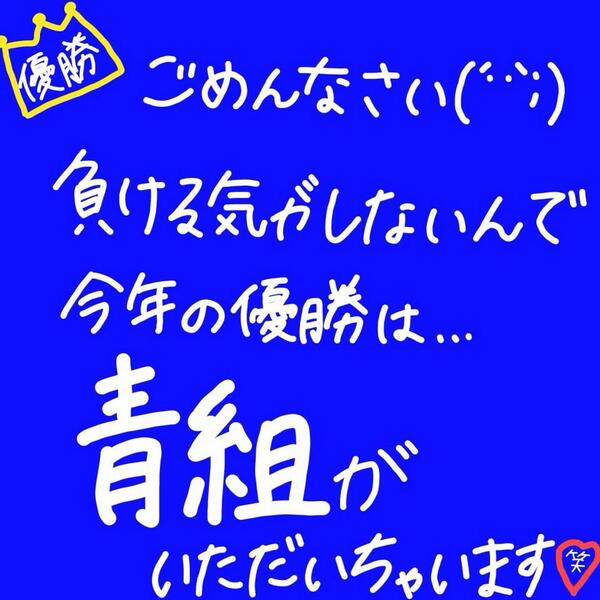 ゆか 明日は体育祭 最近ずっと雨で入退場門も万国旗もたてられないけど 中学最後の体育祭がんばりたい 西中ソーランダンスリーダーとして絶対成功させる そして 青団絶対優勝 学年優勝 Http T Co H16fujlzs8 Twitter