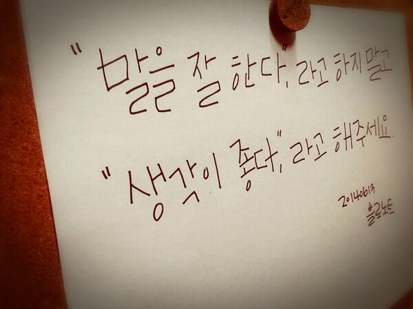 blonotebyblo's tweet photo. "말을 잘 한다" 라고 하지 말고,
"생각이 좋다" 라고 해 주세요 - 140613 블로노트 http://t.co/6EpTKHzcU4