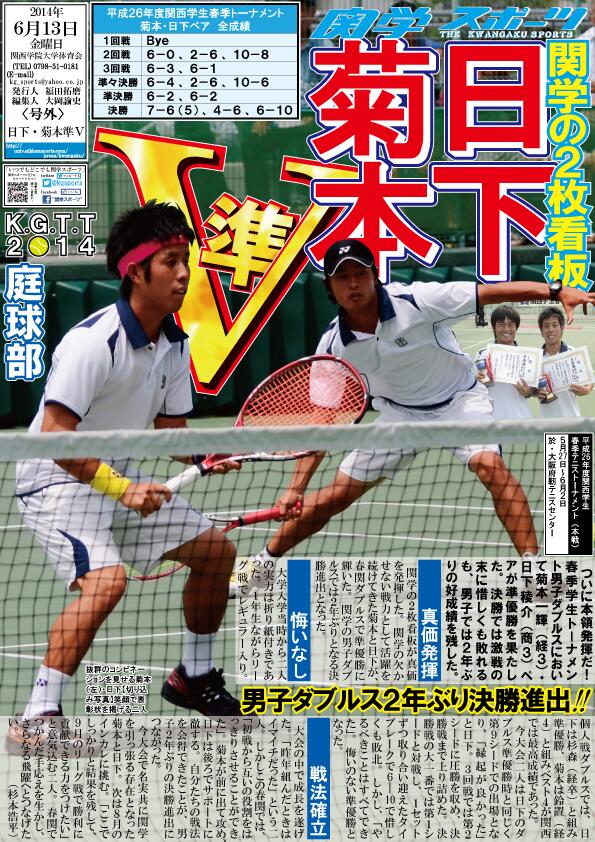 関学スポーツ編集部 Twitter Da 庭球部 平成２６年度関西学生春季テニストーナメント 男子ダブルス 号外 菊本 日下準ｖ Http T Co Nu6ve78jcx