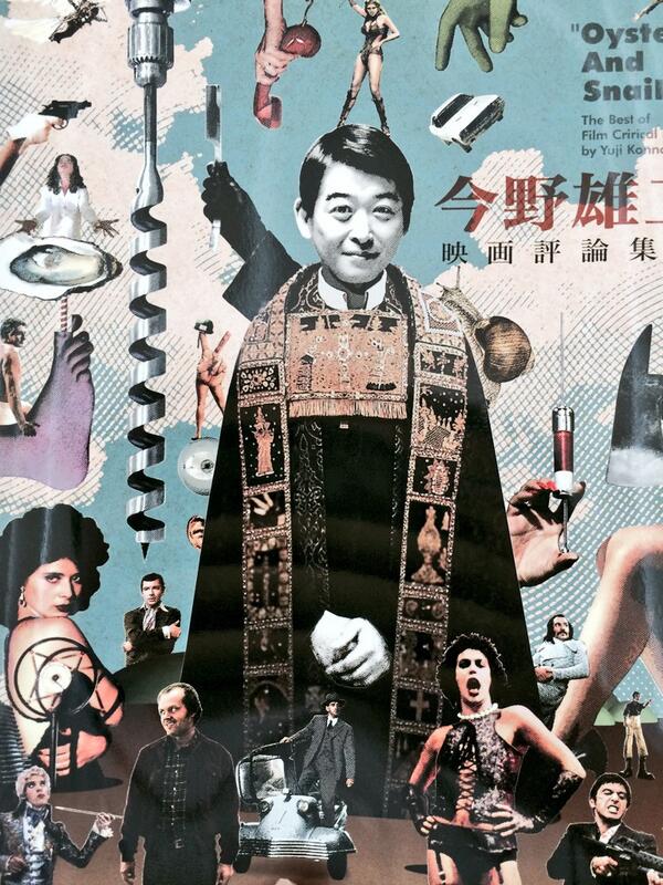 今野雄二 映画評論集成。洋泉社。モンティな表紙は勿論、中身も圧倒的