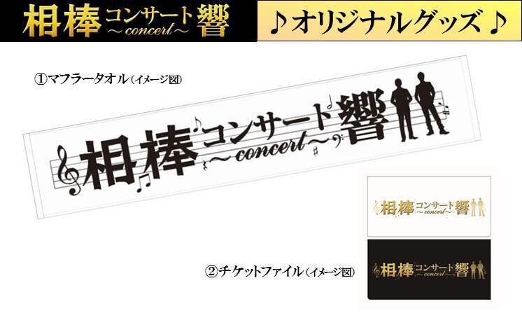 相棒コンサート 響 On Twitter 相棒コンサート 響 嬉しいお知らせ 6 21 土 15 30 16 30に 会場 東京国際フォーラムホールa 2f にてグッズを先行販売します チケットをお持ちでない方もご利用できます