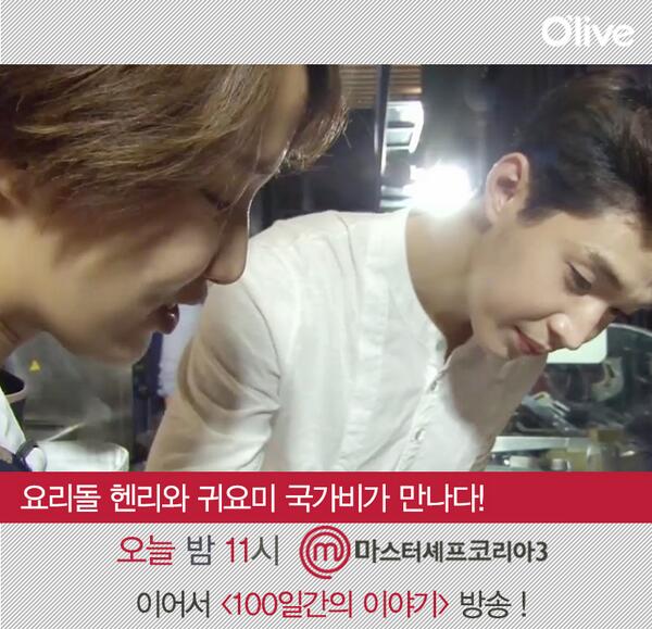 [RT고고] 두준두준 설리설리~요리돌 헨리와 귀요미 국가비의 만남!
#마셰코 오늘 밤 11시! 이어서 <100일간의 이야기> 방송:-)
