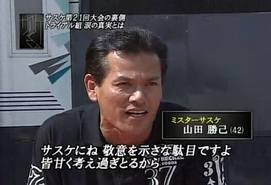 山田勝己bot Twitterissa Sasuke放送が近づいてきたな お前らにこの画像を渡すから Sasukeってみんな落ちてるけど結構簡単そう 俺でも3rdくらいまでならいけそうかも わら みたいな事言う奴がいればこの画像を黙って送ってやれ Http T Co Ksw4yjjnei