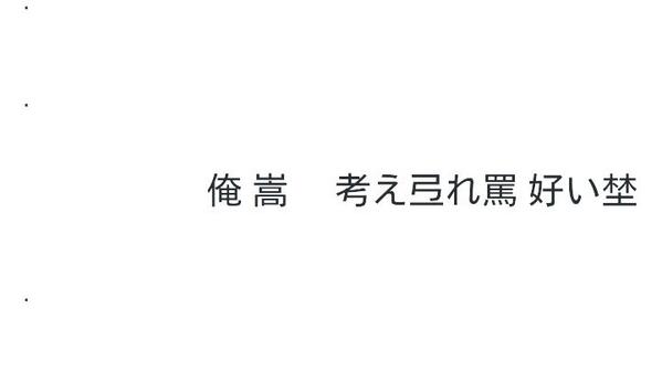 ____G__xxx's tweet photo. .

.

.

.

.

.

       暈 さ 啼 い 出  貼 る

           寂  敷 く啼 い    紋          ，

.

.

. http://t.co/ELp8Bcnnw8