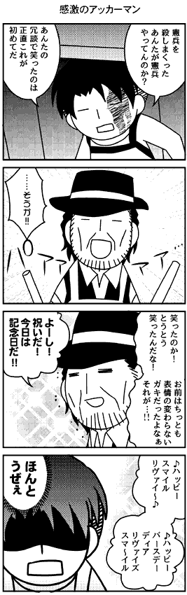 【進撃4コマ:感激のアッカーマン隊長】壁博は無配あり^ワ^ 4コマが4本入った中綴じ本です。新刊はナシで既刊の6、7、8を持ち込みますね。12時～13時撤収予定です。無配は後日サイトとピクシブにアップします。よろしくしてやって下さい。 