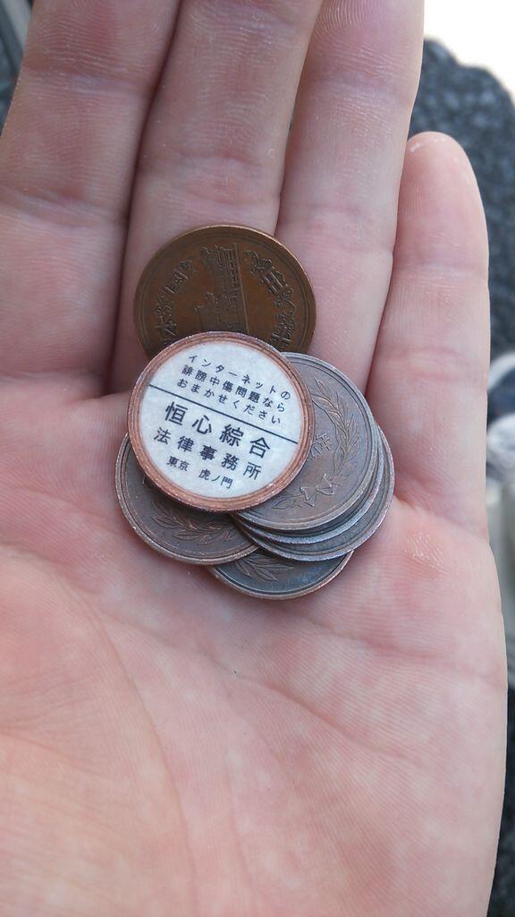 自販機のお釣りの十円玉に法律事務所の宣伝シール が Togetter 自販機のお釣りの十円玉に法律事務所の宣伝シール が Togetter