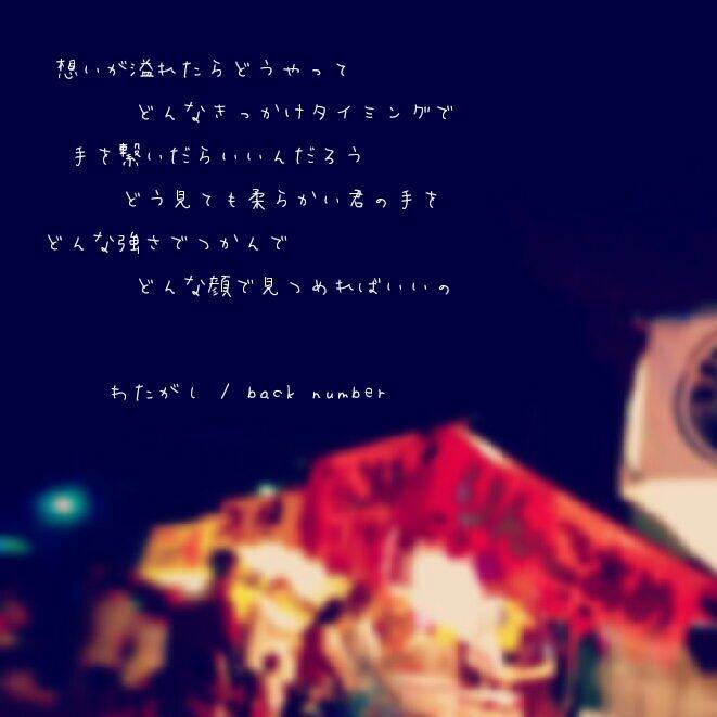 Back Number歌詞画bot 想いが溢れたらどうやって どんなきっかけタイミングで 手を繋いだらいいんだろう どう見ても柔らかい君の手を どんな強さでつかんで どんな顔で見つめればいいの わたがし Back Number Backnumber Http T Co Uzbe0ri0hj