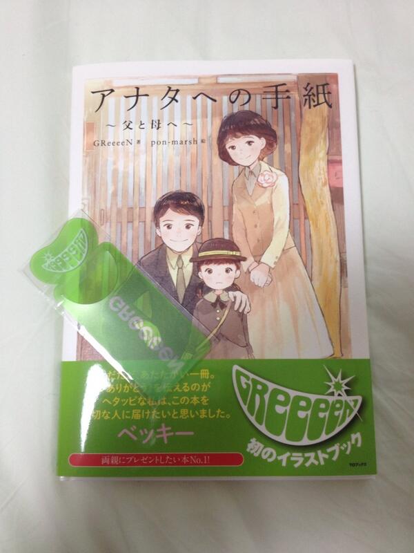 GReeeeN 直筆サイン本 アナタへの手紙 父と母へ 安藤慎平 (@0831Greeeen) /