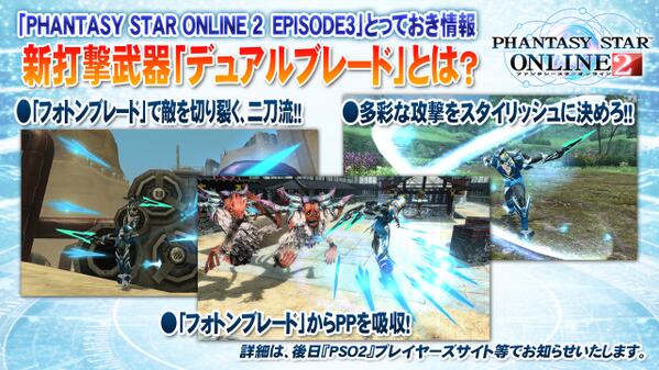 Phantasystaronline2 Pso2放送局 第21回放送中 新打撃武器 デュアルブレード は フォトンブレード を飛ばし 多彩でスタイリッシュな攻撃で敵を切り裂く二刀流です Pso2 感謝祭14 Http T Co Lxanfj5ynr Twitter