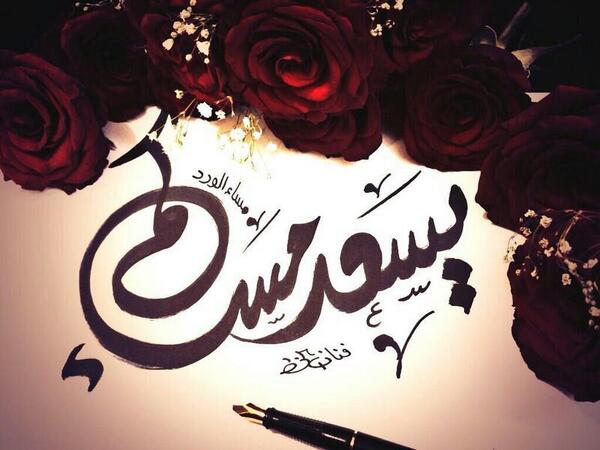 يسعد مسااااكم ... ♥♡♥..