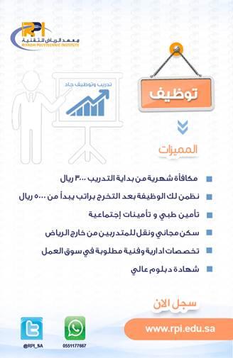 معهد الرياض للتقنية