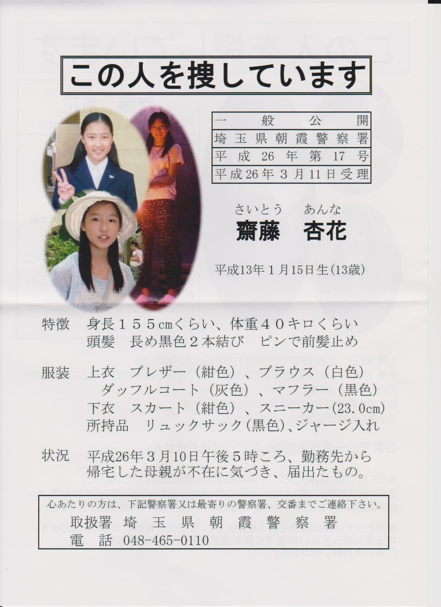 Nao San 今日 横浜駅周辺で人探しのビラを配ってる方がいました 情報が無くて困ってるようなので心当たりある方は埼玉県朝霞警察署まで連絡をお願いします 名前 齋藤杏花 さいとうあんな さん 年齢 Nao San 今日 横浜駅周辺で人探しのビラを配ってる方がいました 情報が無くて困ってるようなので心当たりある方は埼玉県朝霞警察署まで連絡をお願いします 名前 齋藤杏花 さいとうあんな さん 年齢