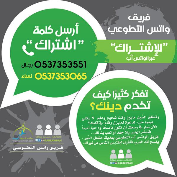 كن ناشر للخير بإنضمامك في فريق واتس التطوعي 
للإشتراك رجال:0537353551 نساء:0537353065 
#الرياض #ريتويت #غرد_بصورة