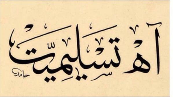 "Ah teslimiyyet"
Kulluk, aslında teslîmiyet demektir. Kalb, ancak teslîmiyetin tam olmasıyla huzûra kavuşur.