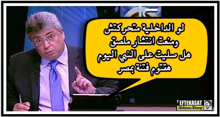 جمال عنايت لو الداخلية متحركتش ومنعت انتشار ملصق هل صليت على النبي اليوم هقتوم فتنة بمصر