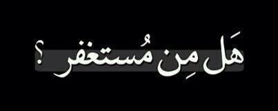 almqwa's tweet photo. استغفر الله واتوب اليه ♦️

أيييين المستغفرين ♠️♠️ http://t.co/MGinM4EdxL