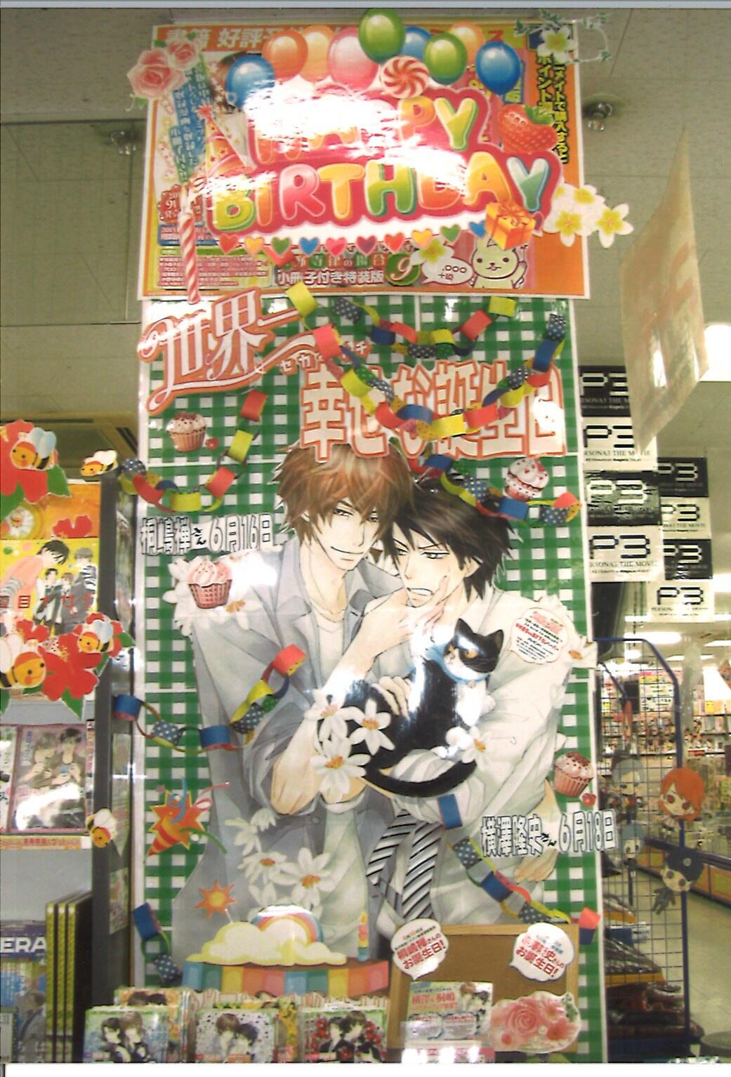アニメイト広島 劇場版 鬼滅の刃 無限列車編blu Ray Dvdご予約受付中 على تويتر 世界一初恋 6月16日は桐嶋禅さん 6月18日は横澤隆史さんの誕生日ヒロ 対象商品の小説 世界一初恋 横澤隆史の場合 ２巻 ４巻は誕生日エピソード収録巻 只今 購入された