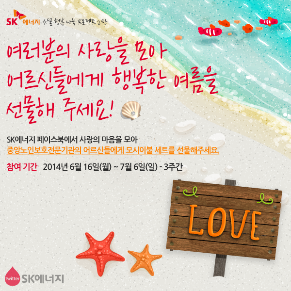 SK에너지의 소셜 행복 나눔 프로젝트 2탄! 아래 링크로 이동하여 '사랑 모으기'를 누르시면 어르신들에게 시원한 여름이 전달됩니다 ^^ (PC/모바일 모두 가능) -> goo.gl/yJQuUK