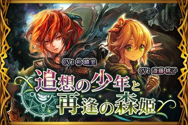 Twitter 上的 神撃のバハムート公式 新イベント 追想の少年と再逢の森姫 開始 今回の声優は ザイン 朴ロ美さん リザ 斎藤桃子さん モートン 小形満さんです 記憶をなくした少年ザイン リザと騎士と共に 記憶を取り戻しアリサを探す旅が始まる 神撃の