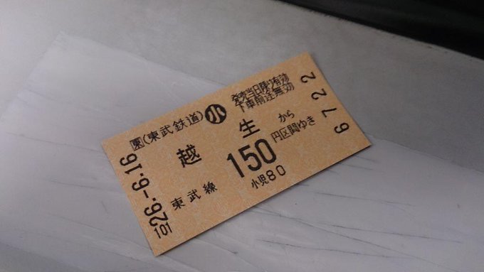 東武 鉄道 回数 券