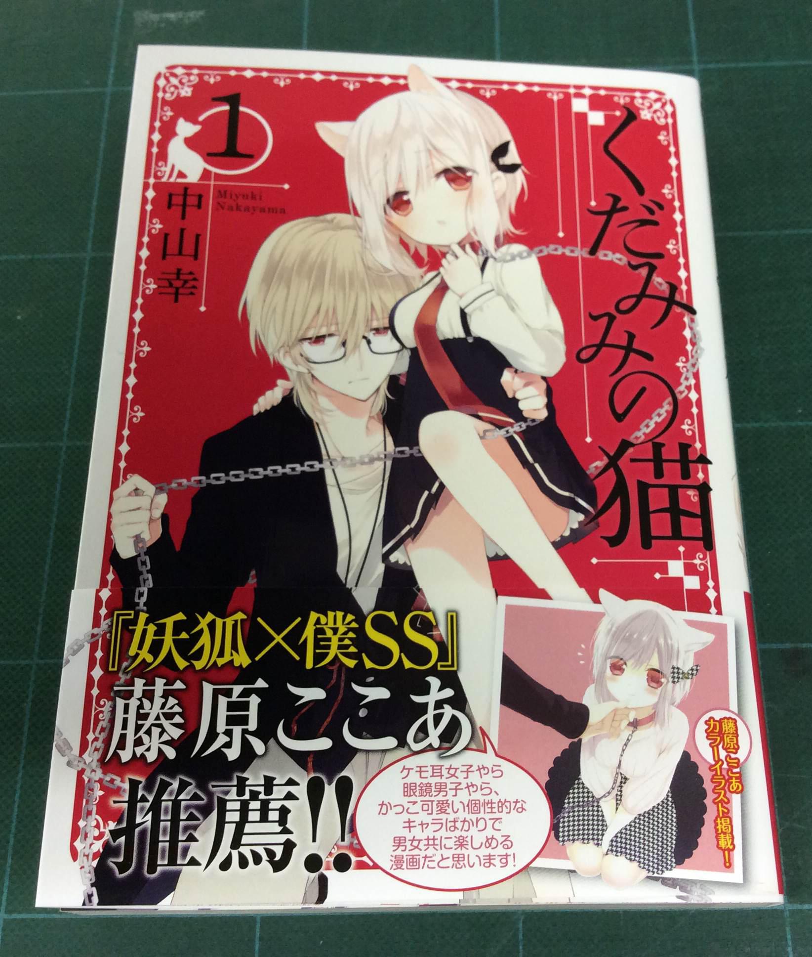 くだみみの猫 公式 １ １１巻発売中 定期 帯コメント カラーイラストに 妖狐 僕ss の藤原ここあ先生 さらに ゆるゆり のなもり先生 きんいろモザイク の原悠衣先生の描き下ろし原稿を収録した くだみみの猫 第１巻は6 23発売です Http