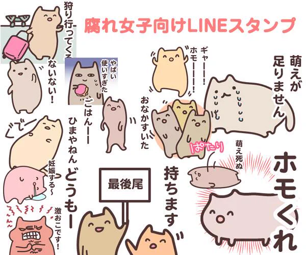 カッとして勢いで作った。腐れ女子向けLINEスタンプ。今申請中(//^p^//)主に私が使いたいのを描いた^^ #LINEスタンプ 