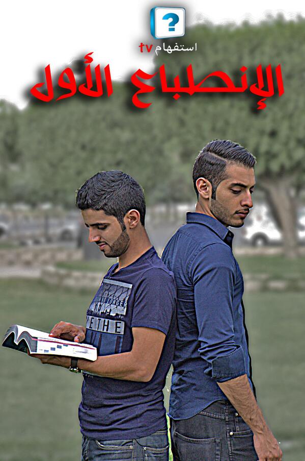 EstfhamTV's tweet photo. فيلم : الإنطباع الأول 

قريباً http://t.co/4MeJQByI6L