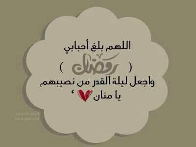 Q8Souq's tweet image. ربي بلغني وأحبتي رمضان وبارك لنا به
واجعل ليلة القدر من نصيبنا يا حنّان يا منّان
يا رحمن الدنيا والآخرة ورحيمهما
آمين