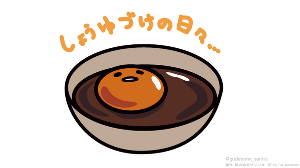 「しょうゆづけの日々… 」|ぐでたま【公式】のイラスト