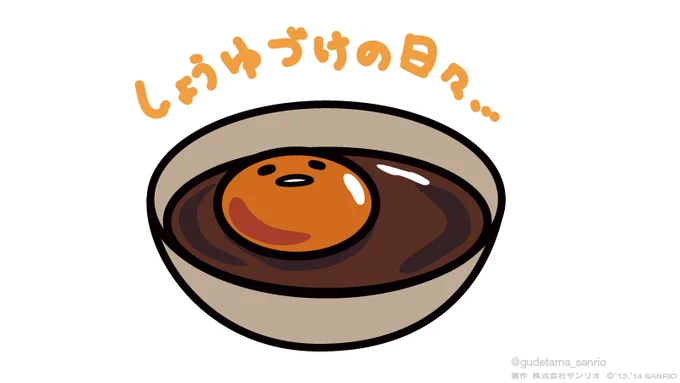 しょうゆづけの日々… 