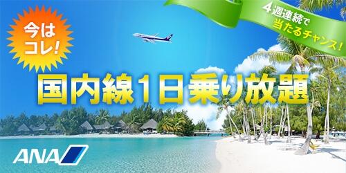 【国内線1日乗り放題プレゼント！！】1周年キャンペーン第2弾！<a href="/ANA_travel_info/">ANA【公式】</a>をフォロー＆「 #ANA1周年第2弾 」付きでツイートまたはリツイートで応募完了☆6/19まで ana.ms/1hdKDje