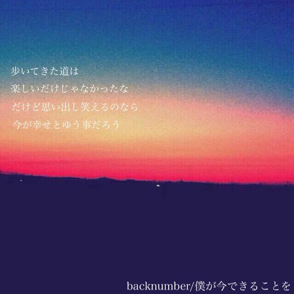 Backnumber歌詞画像 Bknb0101 Twitter