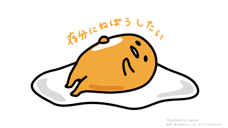 ぐでたま 公式 明日と明後日は アニメお休みだから いつもみたいに赤坂に収録行かないで寝てて良いんだ Http T Co Axkl3alh2x Twitter