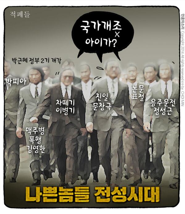 ktw7387's tweet photo. "@sejinu: 바뀐애 정부 2기 개각은 "쓰레기들 전성시대"…
차떼기 이병기ᆞ친일 문창극ᆞ논문표절 김명수ᆞ음주운전 정성근ᆞ맥주병폭행 김영한…

http://t.co/wyzx0TMX8S
최민의 시사만평 - 국가개조~옺"