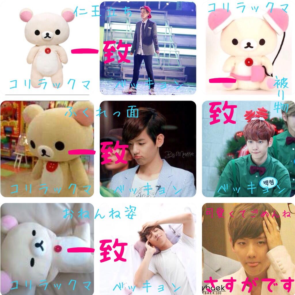 ましゅこ C ㅅ C チャニョルさんがリラックマ好きすぎるのは コリラックマがベッキョンさんだからであって つまりはリラックマとコリラックマでチャンベクだよってことで っていうまとめ チャンベク Exoで妄想 Http T Co 8jxfxlumd1