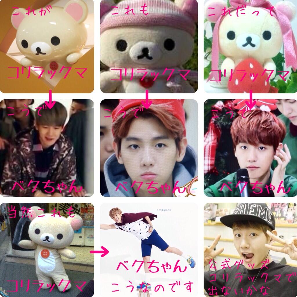 ましゅこ C ㅅ C チャニョルさんがリラックマ好きすぎるのは コリラックマがベッキョンさんだからであって つまりは リラックマとコリラックマでチャンベクだよってことで っていうまとめ チャンベク Exoで妄想 Http T Co 8jxfxlumd1