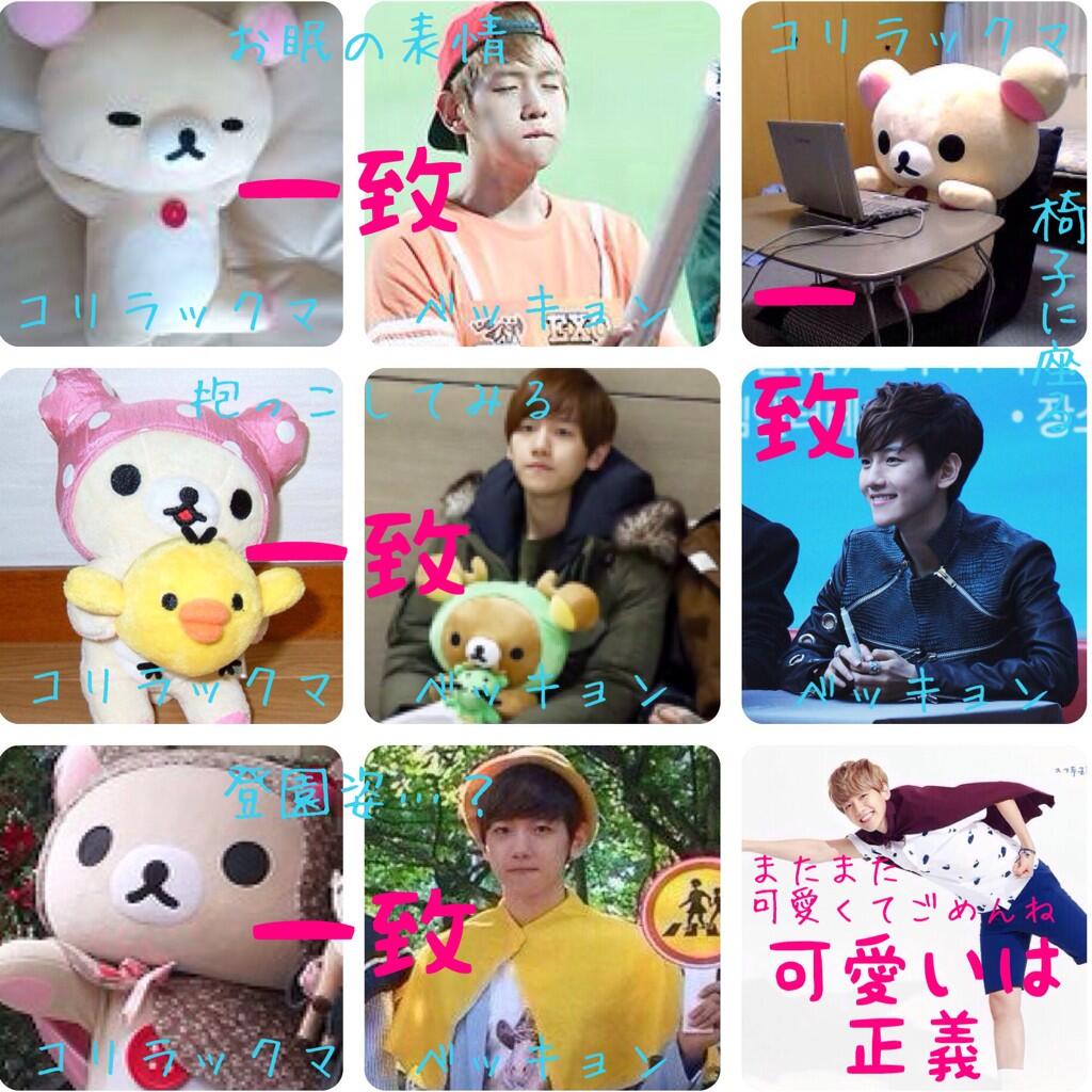 ましゅこ C ㅅ C チャニョルさんがリラックマ好きすぎるのは コリラックマがベッキョンさんだからであって つまりはリラックマとコリラックマでチャンベクだよってことで っていうまとめ チャンベク Exoで妄想 Http T Co 8jxfxlumd1