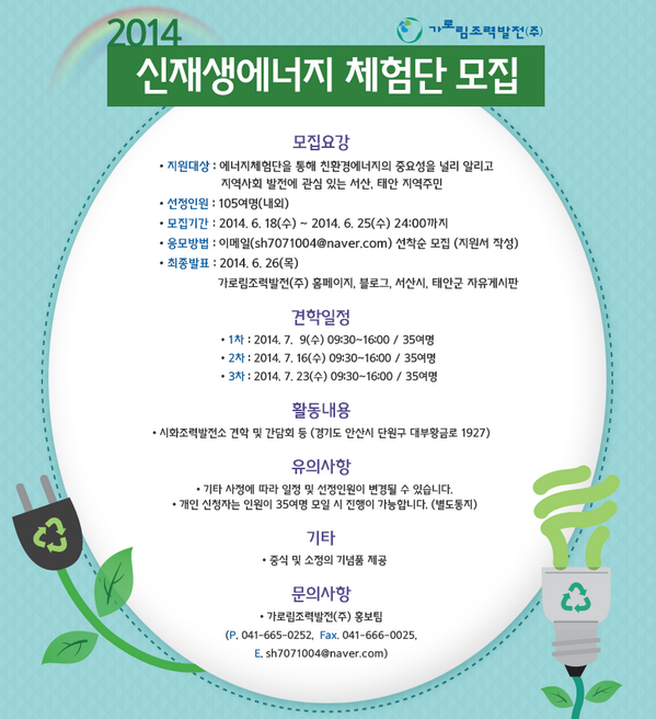 가로림만조력발전소 신재생에너지 체험단 모집!
서산, 태안 지역 주민분들 지금 신청하세요!!
6.18 ~ 6. 25
bit.ly/1lzJ8XV