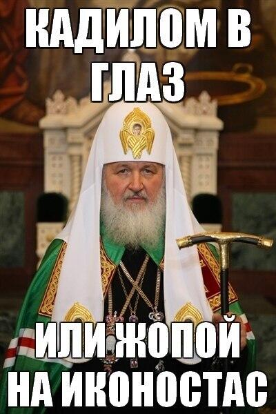 Картинки патриарх кирилл прикол