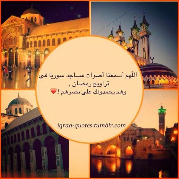 RTWW33T's tweet photo. #اللهم_أسمعنا
أصوات مساجد سـوريا 
في تراويح رمضان وهم يحمدونك بنصرهم 
علي بشار واحزابه http://t.co/sdEkjmrqaJ