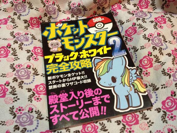 ラー油 Vゲームブロガーらあゆちゃん ポケットモンスターブラックホワイト2 完全攻略 鉄人社から出版された攻略本 任天堂に無許可なのかポケモンのイラストは一切使われていないが 何故かマイリトルポニーのレインボーダッシュが表紙にデカデカと印刷